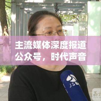 主流媒體深度報(bào)道公眾號(hào)，時(shí)代聲音，聚焦時(shí)事熱點(diǎn)