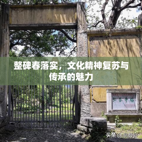整碑春落實，文化精神復(fù)蘇與傳承的魅力
