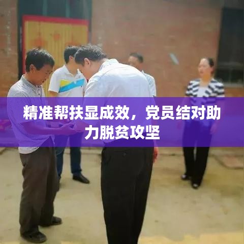 精準幫扶顯成效，黨員結(jié)對助力脫貧攻堅
