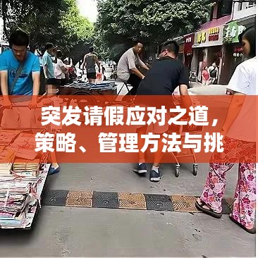 突發(fā)請假應(yīng)對之道，策略、管理方法與挑戰(zhàn)解析