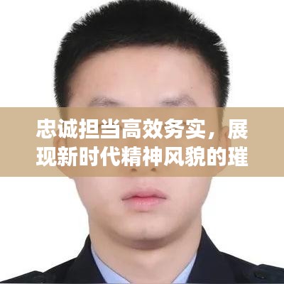 忠誠(chéng)擔(dān)當(dāng)高效務(wù)實(shí)，展現(xiàn)新時(shí)代精神風(fēng)貌的璀璨標(biāo)簽