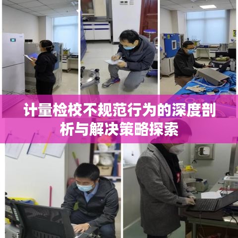 計量檢校不規(guī)范行為的深度剖析與解決策略探索