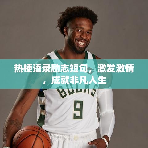 熱梗語(yǔ)錄勵(lì)志短句，激發(fā)激情，成就非凡人生