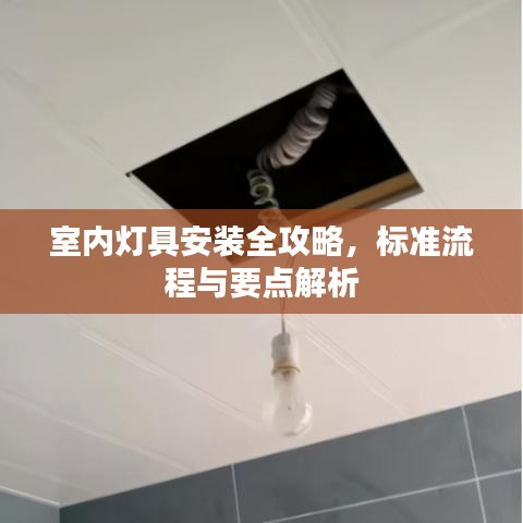 室內(nèi)燈具安裝全攻略，標(biāo)準(zhǔn)流程與要點(diǎn)解析