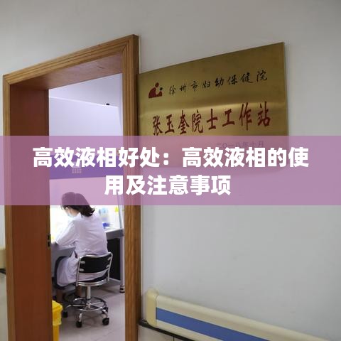 高效液相好處：高效液相的使用及注意事項 