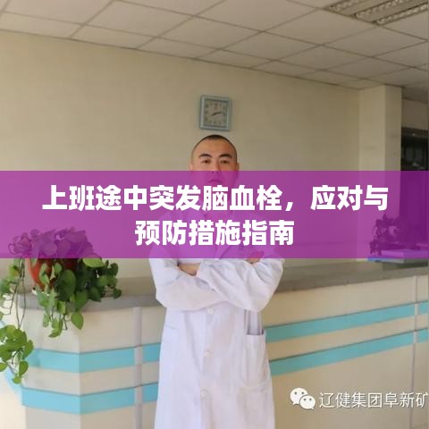 上班途中突發(fā)腦血栓，應(yīng)對(duì)與預(yù)防措施指南