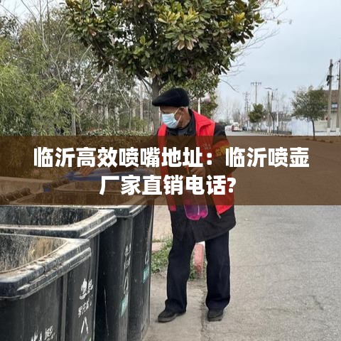 臨沂高效噴嘴地址：臨沂噴壺廠家直銷電話? 
