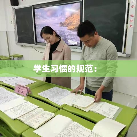 學(xué)生習(xí)慣的規(guī)范： 
