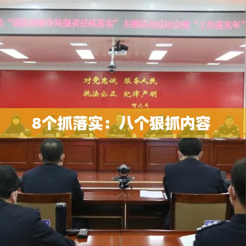 8個(gè)抓落實(shí)：八個(gè)狠抓內(nèi)容 