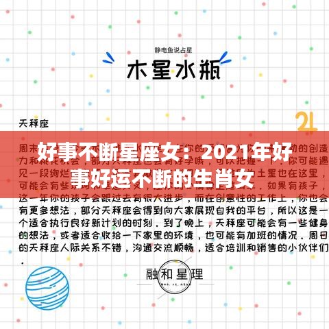 好事不斷星座女：2021年好事好運不斷的生肖女 