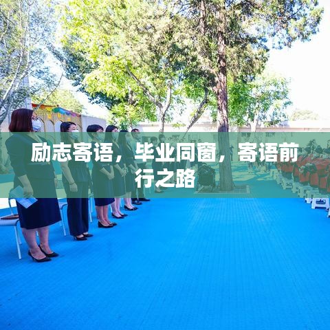 勵志寄語，畢業(yè)同窗，寄語前行之路