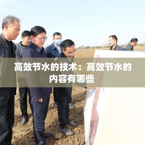 高效節(jié)水的技術：高效節(jié)水的內(nèi)容有哪些 
