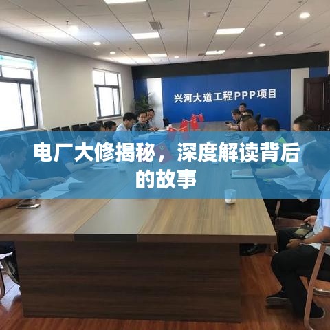 電廠大修揭秘，深度解讀背后的故事