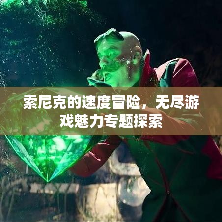 索尼克的速度冒險(xiǎn)，無盡游戲魅力專題探索