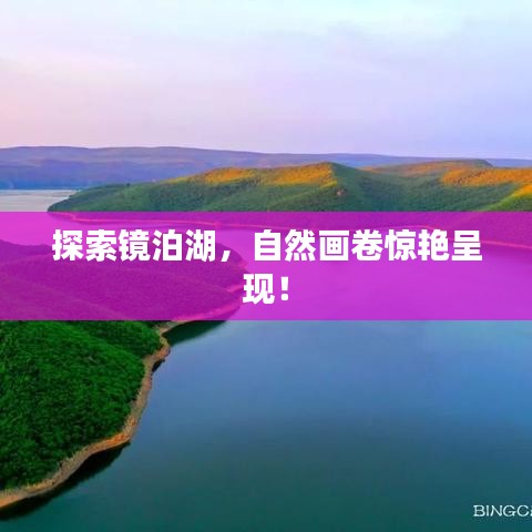 探索鏡泊湖，自然畫(huà)卷驚艷呈現(xiàn)！