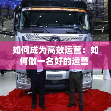 如何成為高效運營：如何做一名好的運營 