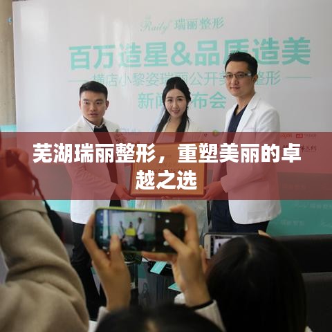蕪湖瑞麗整形，重塑美麗的卓越之選