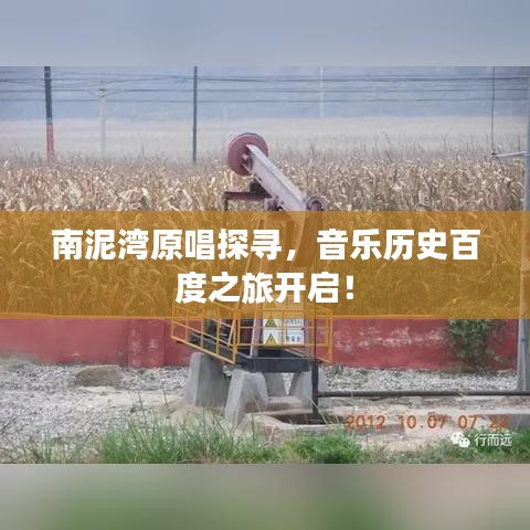 南泥灣原唱探尋，音樂歷史百度之旅開啟！
