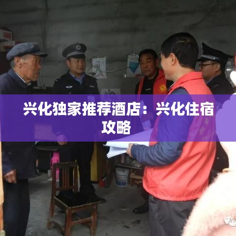 興化獨家推薦酒店：興化住宿攻略 