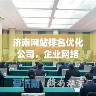 濟(jì)南網(wǎng)站排名優(yōu)化公司，企業(yè)網(wǎng)絡(luò)營(yíng)銷的強(qiáng)力助推器