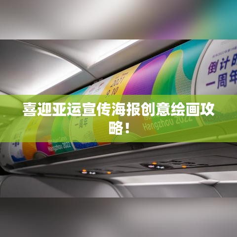 喜迎亞運宣傳海報創(chuàng)意繪畫攻略！