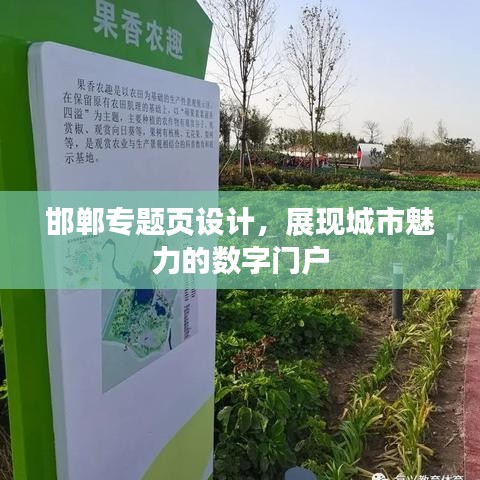 邯鄲專題頁設計，展現(xiàn)城市魅力的數(shù)字門戶