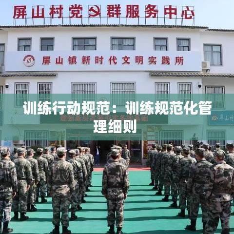 訓(xùn)練行動(dòng)規(guī)范：訓(xùn)練規(guī)范化管理細(xì)則 