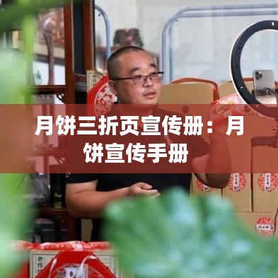 月餅三折頁(yè)宣傳冊(cè)：月餅宣傳手冊(cè) 