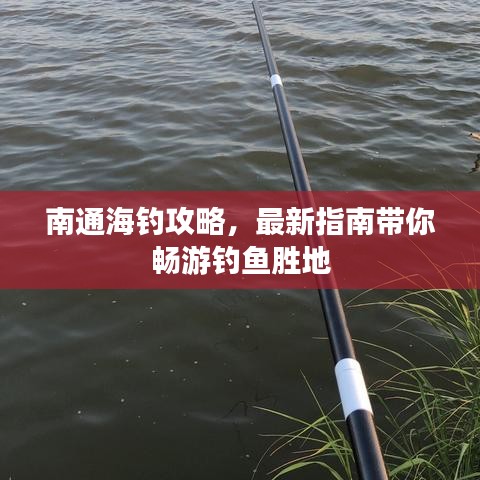 南通海釣攻略，最新指南帶你暢游釣魚勝地