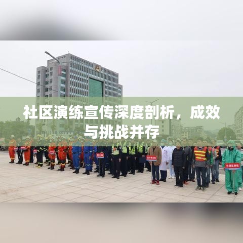 社區(qū)演練宣傳深度剖析，成效與挑戰(zhàn)并存