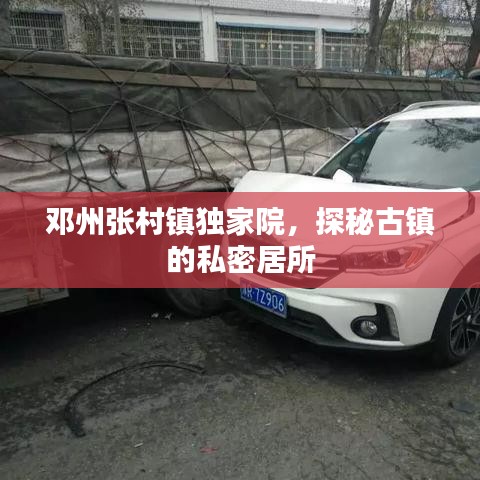 鄧州張村鎮(zhèn)獨(dú)家院，探秘古鎮(zhèn)的私密居所