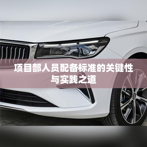 項目部人員配備標準的關(guān)鍵性與實踐之道