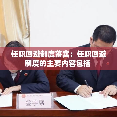 任職回避制度落實：任職回避制度的主要內(nèi)容包括 