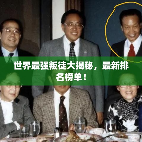 世界最強叛徒大揭秘，最新排名榜單！
