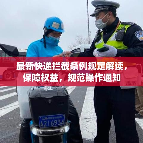 最新快遞攔截條例規(guī)定解讀，保障權(quán)益，規(guī)范操作通知
