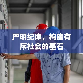 嚴明紀律，構(gòu)建有序社會的基石