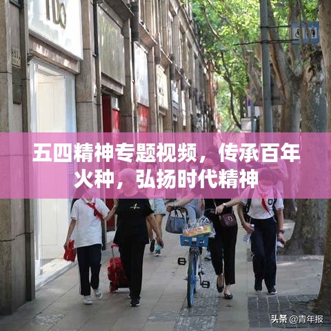 五四精神專題視頻，傳承百年火種，弘揚時代精神