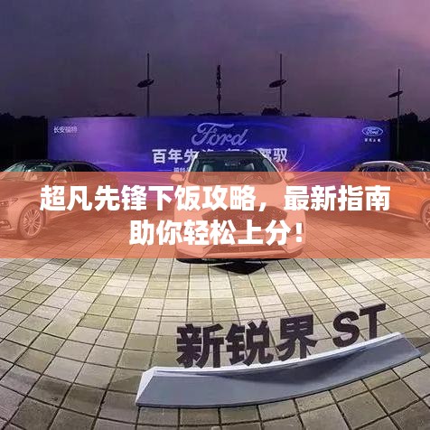 超凡先鋒下飯攻略，最新指南助你輕松上分！