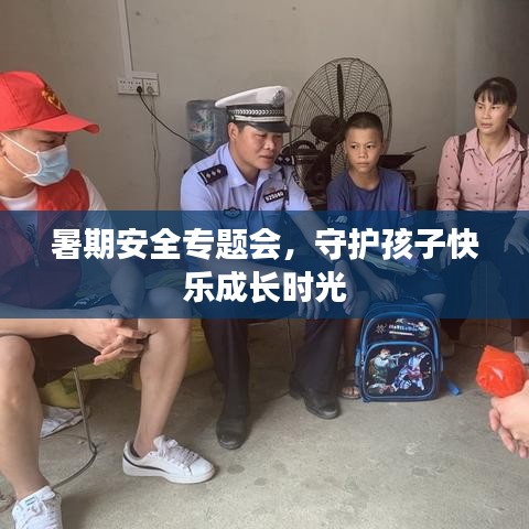 暑期安全專題會，守護孩子快樂成長時光