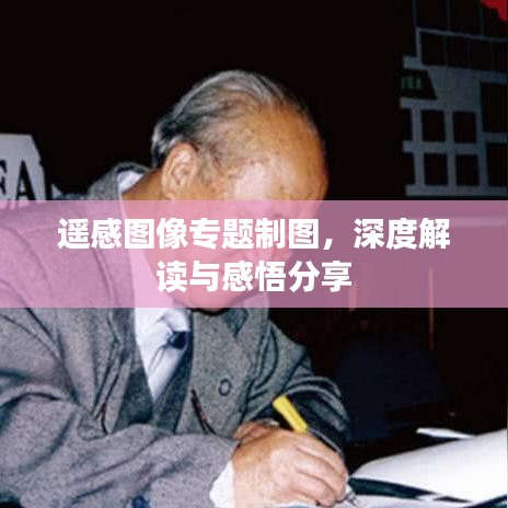 遙感圖像專題制圖，深度解讀與感悟分享