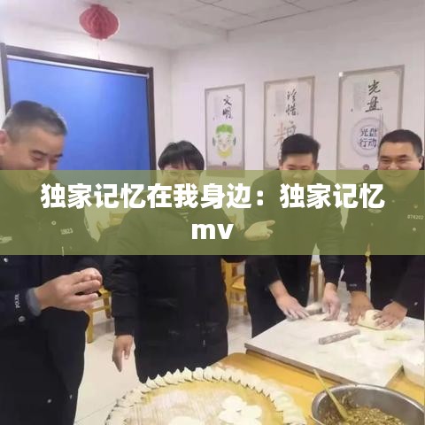 獨家記憶在我身邊：獨家記憶 mv 