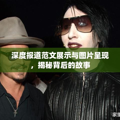深度報道范文展示與圖片呈現(xiàn)，揭秘背后的故事