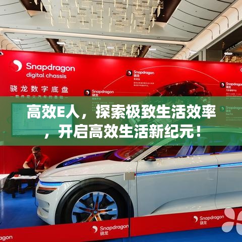 高效E人，探索極致生活效率，開(kāi)啟高效生活新紀(jì)元！