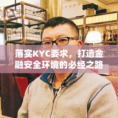 落實KYC要求，打造金融安全環(huán)境的必經(jīng)之路