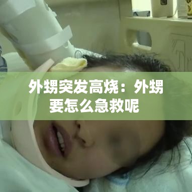 外甥突發(fā)高燒：外甥要怎么急救呢 