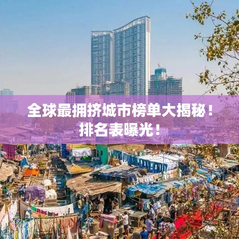 全球最擁擠城市榜單大揭秘！排名表曝光！