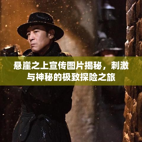 懸崖之上宣傳圖片揭秘，刺激與神秘的極致探險之旅