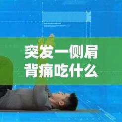 突發(fā)一側肩背痛吃什么藥：單側肩背痛 