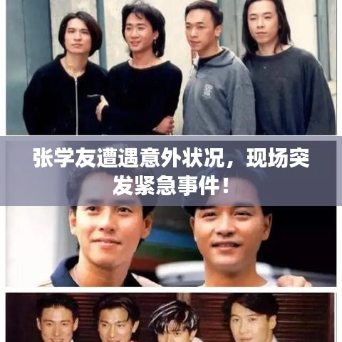張學友遭遇意外狀況，現(xiàn)場突發(fā)緊急事件！