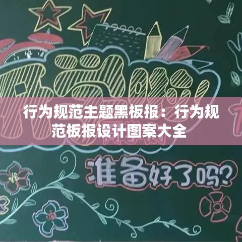 行為規(guī)范主題黑板報：行為規(guī)范板報設計圖案大全 